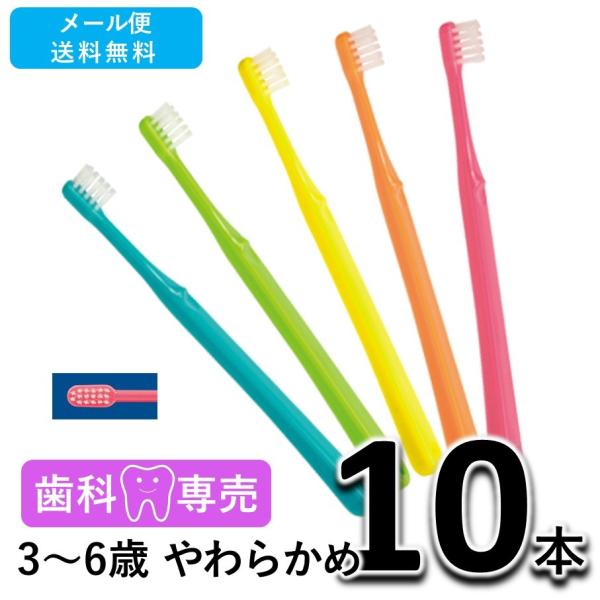 送料無料 ShuShu シュシュ キッズ 3〜6歳 やわらかめ 10本　アワード受賞商品　歯科専売品　歯ブラシ メール便送料無料