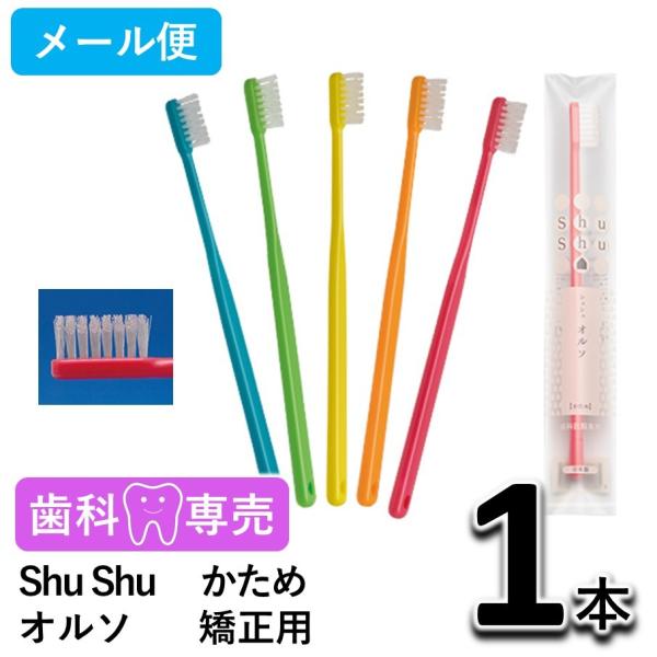 Shu Shu（シュシュ） オルソ　矯正用　歯ブラシ かため 1本 歯科専売　個包装　日本製　メール便
