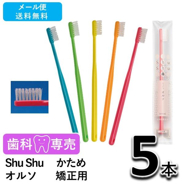 送料無料 Shu Shu（シュシュ） オルソ 矯正用 歯ブラシ かため 5本 歯科専売　個包装　日本製　メール便送料無料