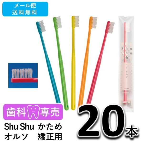 送料無料 Shu Shu（シュシュ） オルソ 矯正用 歯ブラシ かため 20本 歯科専売　個包装　日本製　メール便送料無料