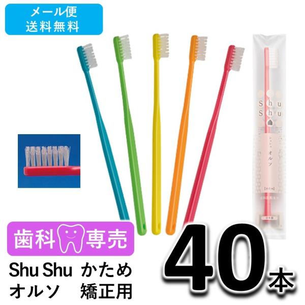 料無料 Shu Shu（シュシュ） オルソ 矯正用 歯ブラシ かため 40本 歯科専売　個包装　日本製　メール便送料無料