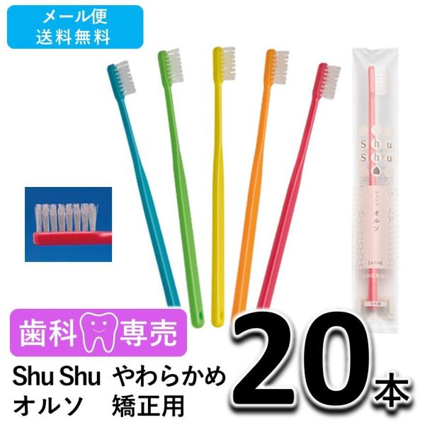 送料無料 Shu Shu（シュシュ） オルソ 矯正用 歯ブラシ やわらかめ 20本 歯科専売　個包装　日本製　メール便送料無料