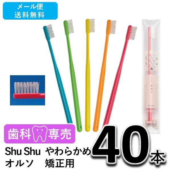 送料無料 Shu Shu（シュシュ） オルソ 矯正用 歯ブラシ やわらかめ 40本 歯科専売　個包装　日本製　メール便送料無料