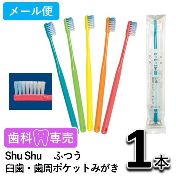 Shu Shu（シュシュ） 臼歯・歯周ポケットみがき ふつう 1本 歯科専売　個包装　日本製　歯ブラシ　メール便