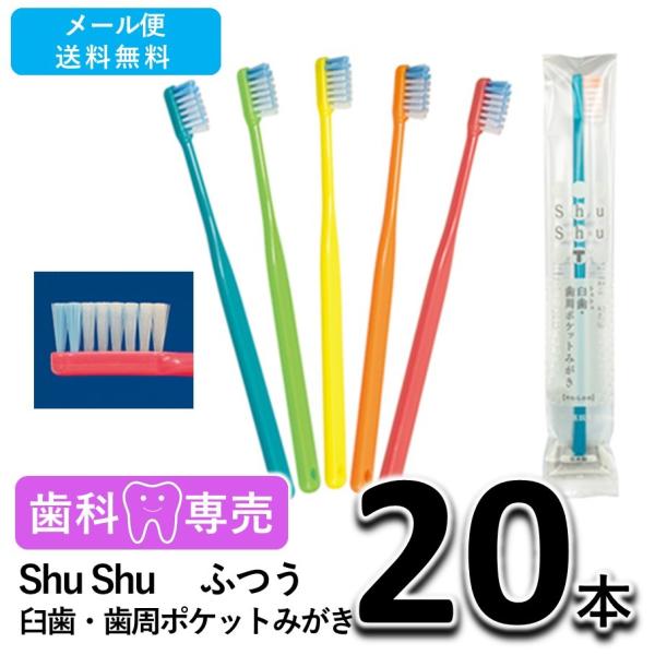 送料無料 Shu Shu（シュシュ） 臼歯・歯周ポケットみがき ふつう 20本 歯科専売　個包装　日本製　歯ブラシ　メール便送料無料