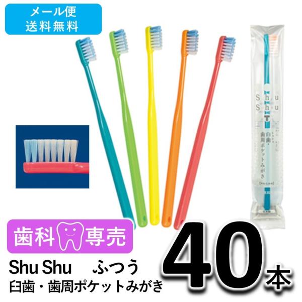 送料無料 Shu Shu（シュシュ） 臼歯・歯周ポケットみがき ふつう 40本 歯科専売　個包装　日本製　歯ブラシ　メール便送料無料