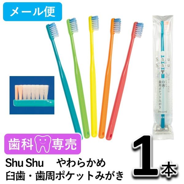 Shu Shu（シュシュ） 臼歯・歯周ポケットみがき やわらかめ 1本 歯科専売　個包装　日本製　歯ブラシ　メール便