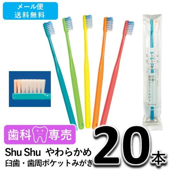 送料無料 Shu Shu（シュシュ） 臼歯・歯周ポケットみがき やわらかめ 20本 歯科専売　個包装　日本製　歯ブラシ　メール便送料無料