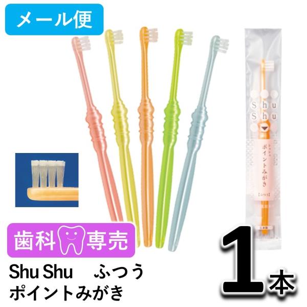 Shu Shu（シュシュ） ポイントみがき 歯ブラシ ふつう 1本 歯科専売　個包装　日本製　メール便