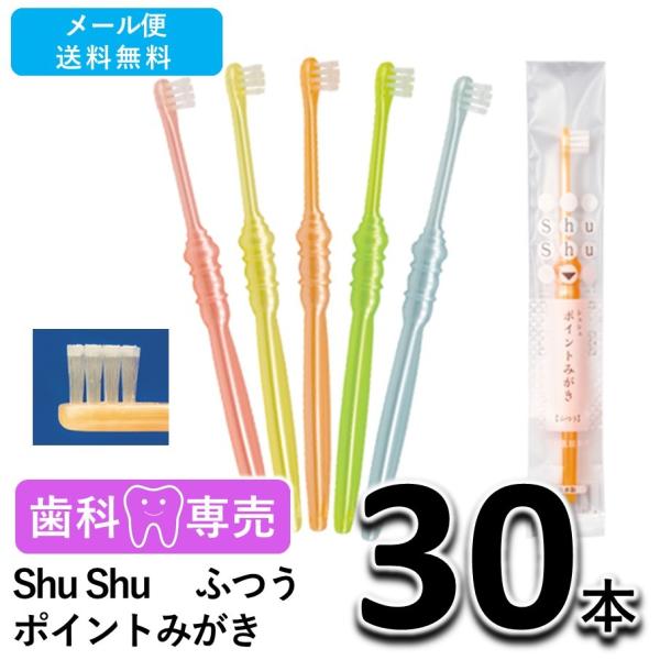 送料無料 Shu Shu（シュシュ） ポイントみがき 歯ブラシ ふつう 30本 歯科専売　個包装　日本製　メール便送料無料