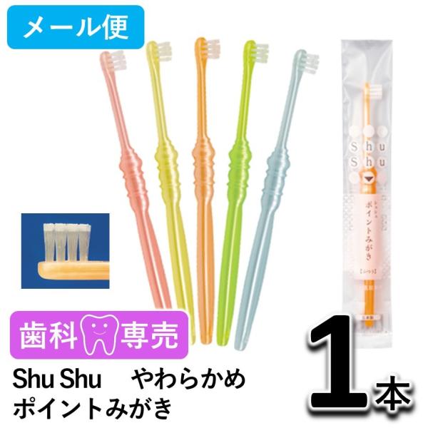 Shu Shu（シュシュ） ポイントみがき 歯ブラシ やわらかめ 1本 歯科専売　個包装　日本製　メール便