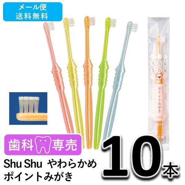 送料無料 Shu Shu（シュシュ） ポイントみがき 歯ブラシ やわらかめ 10本 歯科専売　個包装　日本製　メール便送料無料