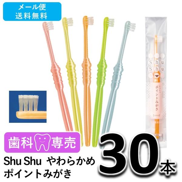 送料無料 Shu Shu（シュシュ） ポイントみがき 歯ブラシ やわらかめ 30本 歯科専売　個包装　日本製　メール便送料無料