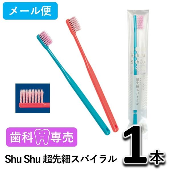 Shu Shu（シュシュ）超先細スパイラル 1本 歯科専売　個包装　日本製　歯ブラシ　メール便