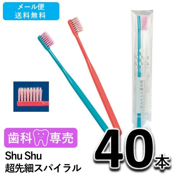 送料無料 Shu Shu（シュシュ）超先細スパイラル 40本 歯科専売　個包装　日本製　歯ブラシ　メール便送料無料