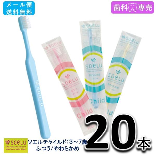 送料無料 soeLu ソエル チャイルド（3〜7歳）20本　ふつう/やわらかめ　子供用 歯ブラシ　歯科専売品　メール便送料無料