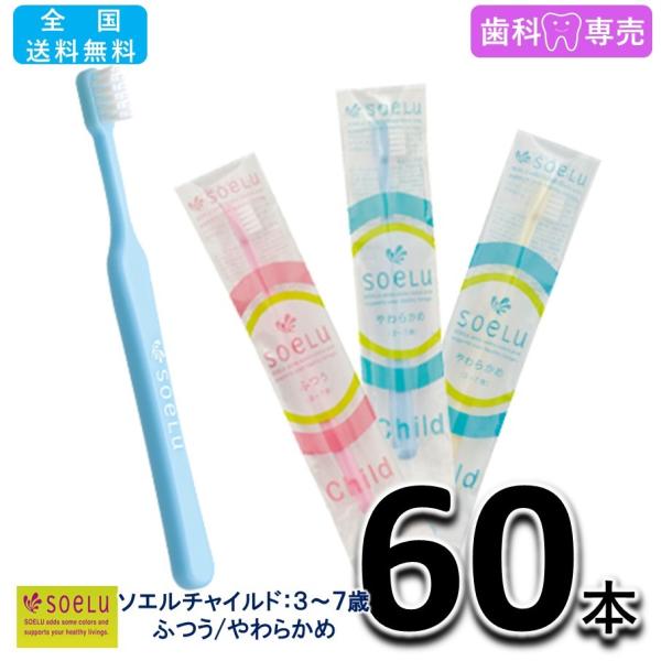 送料無料 soeLu ソエル チャイルド（3〜7歳）60本　ふつう/やわらかめ　子供用 歯ブラシ　歯科専売品