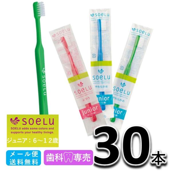 送料無料 soeLu ソエル ジュニア（6〜12歳）30本　ふつう/やわらかめ　子供用 歯ブラシ　歯科専売品　メール便送料無料