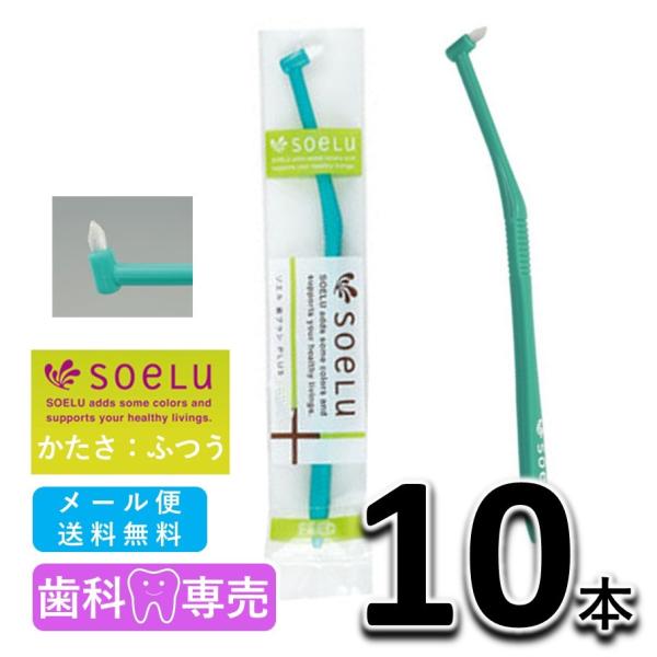 送料無料 soeLu ソエル PLUS プラス ワンタフトブラシ ふつう 10本 歯科専売品　仕上げ磨き　矯正　インプラント 歯ブラシ