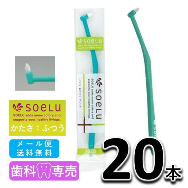 送料無料 soeLu ソエル PLUS プラス ワンタフトブラシ ふつう 20本 歯科専売品　仕上げ磨き　矯正　インプラント 歯ブラシ