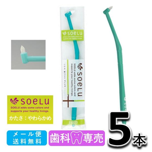 送料無料 soeLu ソエル PLUS プラス ワンタフトブラシ やわらかめ 5本 歯科専売品 仕上げ磨き　矯正　インプラント　歯ブラシ　
