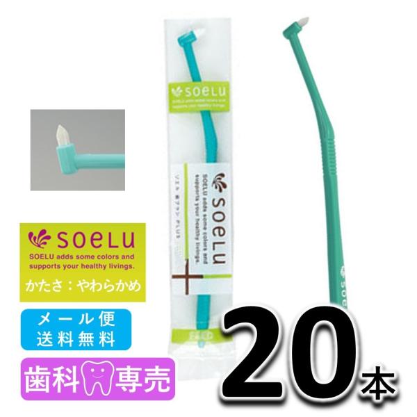 送料無料 soeLu ソエル PLUS プラス ワンタフトブラシ やわらかめ 20本 歯科専売品　仕上げ磨き　矯正　インプラント 歯ブラシ