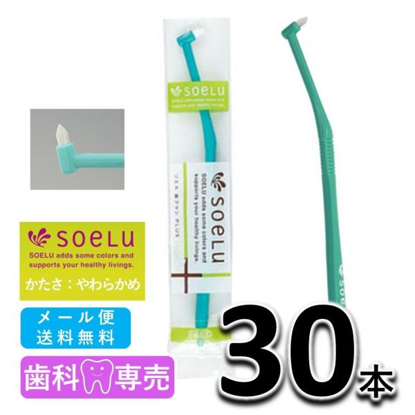 送料無料 soeLu ソエル PLUS プラス ワンタフトブラシ やわらかめ 30本　歯科専売品　仕上げ磨き　矯正　インプラント　歯ブラシ