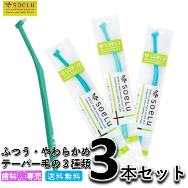 soeLu ソエル PLUS プラス ワンタフトブラシ ふつう+やわらかめ+テーパー毛の3本セット 歯科専売品　仕上げ磨き　矯正　インプラント 歯ブラシ