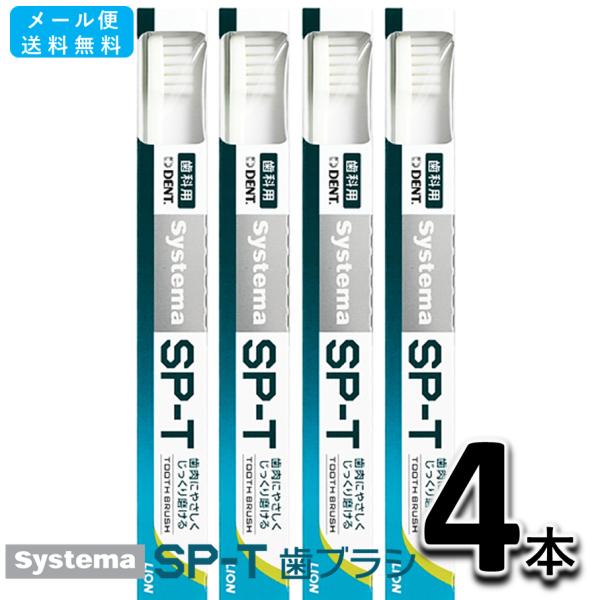 他サイト： 送料無料 LION DENT. systema SP-T 歯ブラシ 4本セット ライオン デント システマ SPTの商品画像