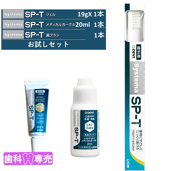 システマ SP-T お試し3点セット ジェル LION ライオン Systema 