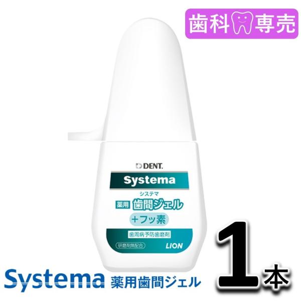 ti-ma　1剤4本　2剤1本　よろしくお願いします。 システマ ライオン DENT. Systema 薬用歯間ジェル +フッ素 LION