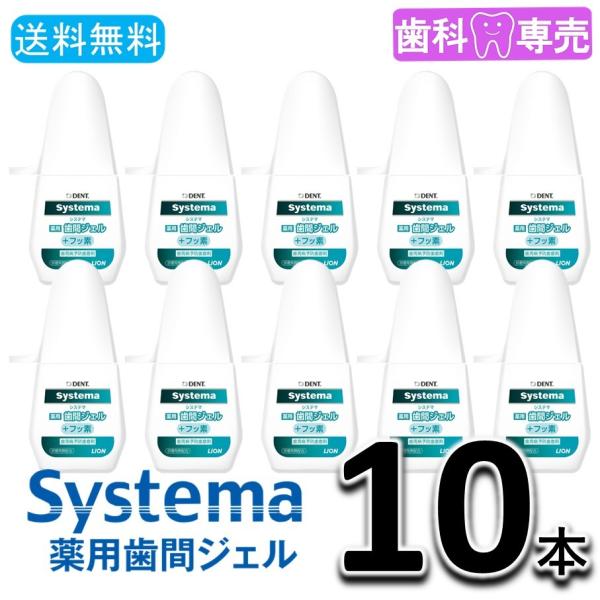 送料無料 ライオン DENT. Systema 薬用歯間ジェル +フッ素 LION デント システマ 20ml 10本（10個）セット　歯周病予防