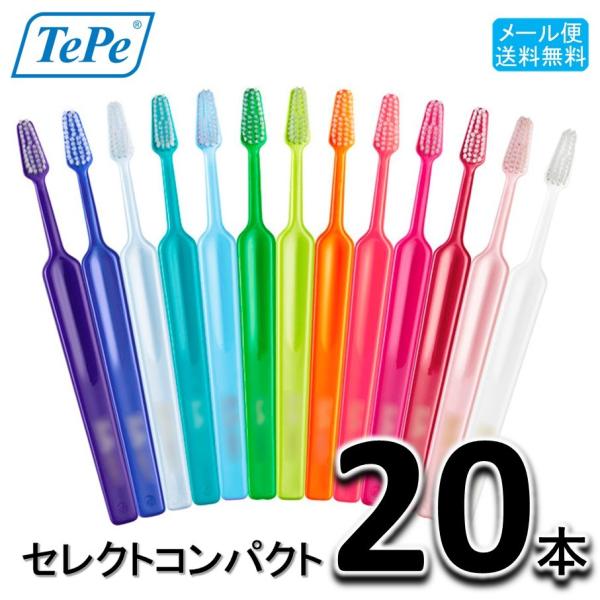 送料無料 テペ TePe セレクトコンパクト 歯ブラシ 20本セット　歯科専売　select compact