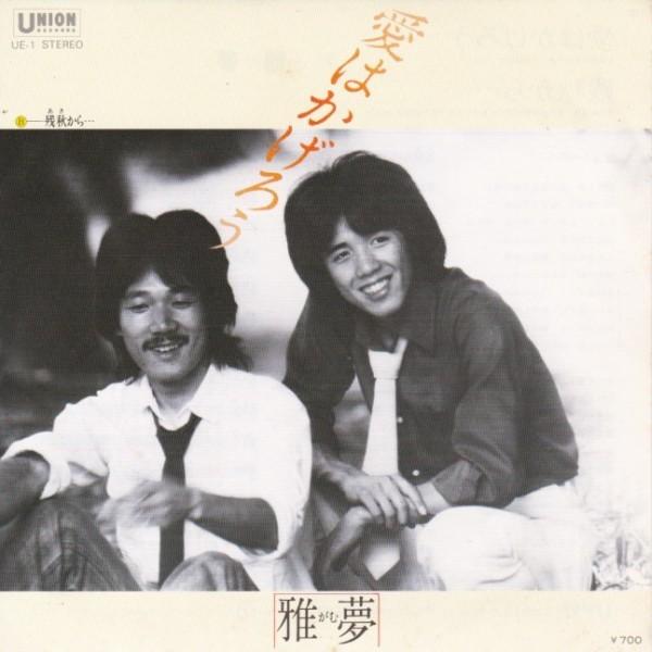 Epレコード 雅夢 愛はかげろう レコード買取 販売 Cocobeat 通販 Yahoo ショッピング