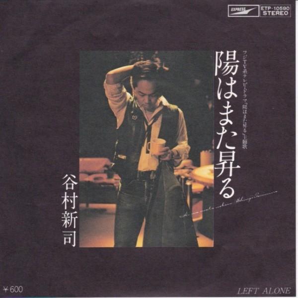 谷村新司　日はまた昇る　シングル　レコード　見本盤 EPレコード 谷村新司 / 陽はまた昇る : レコード買取・販売 COCOBEAT