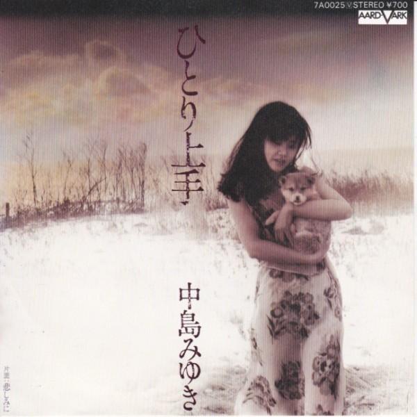 EPレコード 中島みゆき / ひとり上手 : レコード買取・販売 COCOBEAT