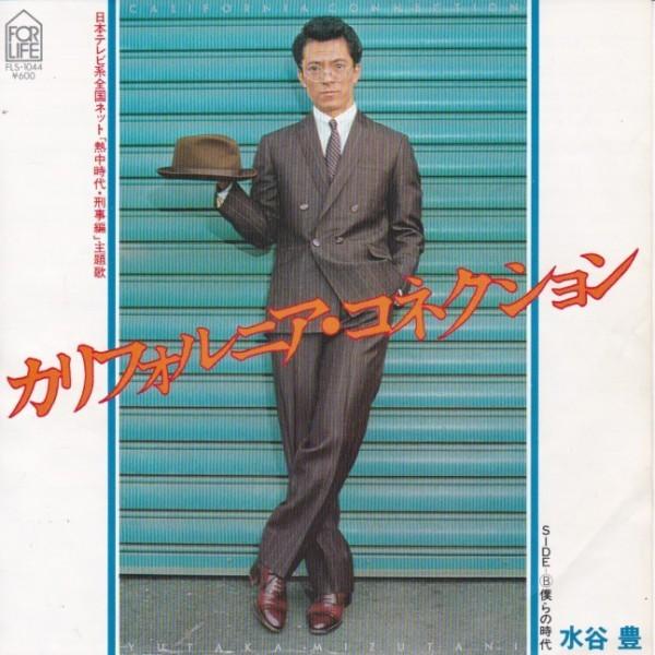 EPレコード 水谷豊 / カリフォルニア・コネクション : レコード買取