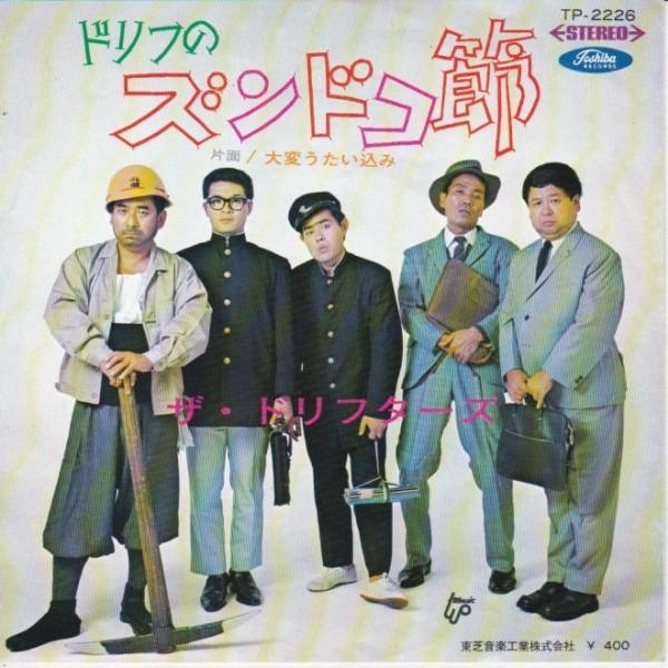 EPレコード ザ・ドリフターズ / ドリフのズンドコ節 : レコード買取