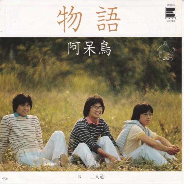 EPレコード 阿呆鳥 / 物語 : レコード買取・販売 COCOBEAT - 通販
