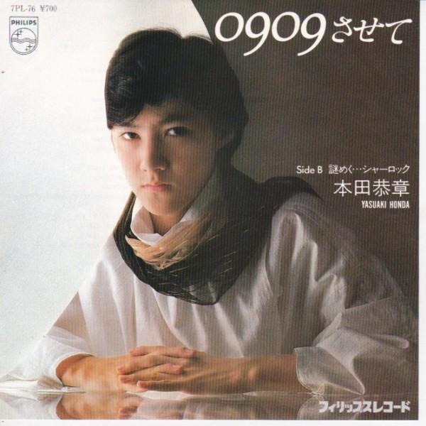 EPレコード 本田恭章 / 0909させて : レコード買取・販売 COCOBEAT