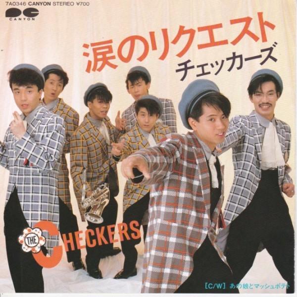 EPレコード チェッカーズ / 涙のリクエスト : レコード買取・販売 