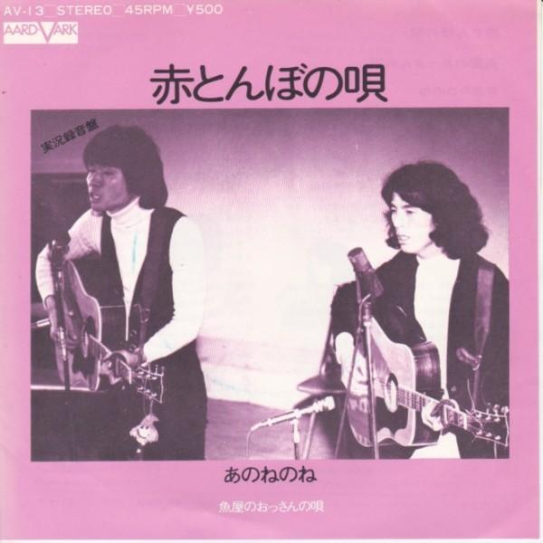 EPレコード あのねのね / 赤とんぼの唄 : レコード買取・販売 COCOBEAT