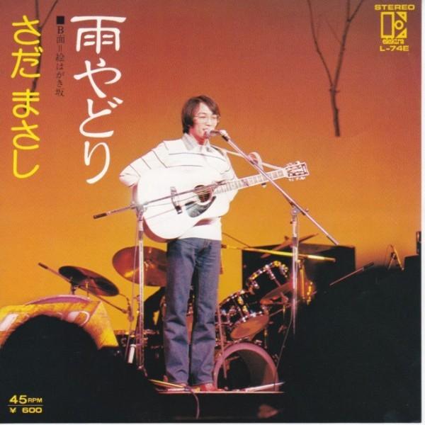 EPレコード さだまさし / 雨やどり : レコード買取・販売 COCOBEAT
