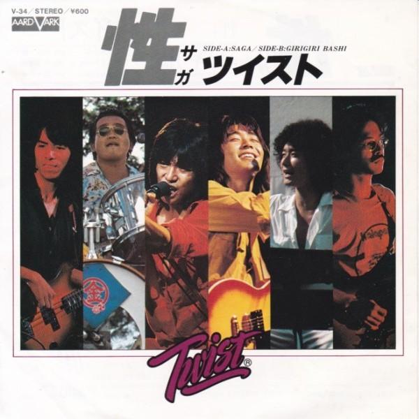 EPレコード ツイスト (TWIST) / 性 (サガ) : レコード買取・販売