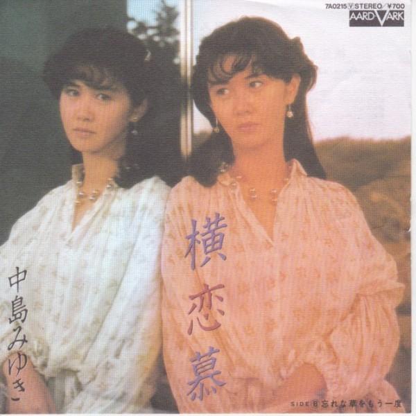 【廃盤8㎝】【未開封】横恋慕／中島みゆき 8センチCDシングル 廃盤8㎝】【未開封】横恋慕／中島みゆき 8センチCDシングル 廃盤