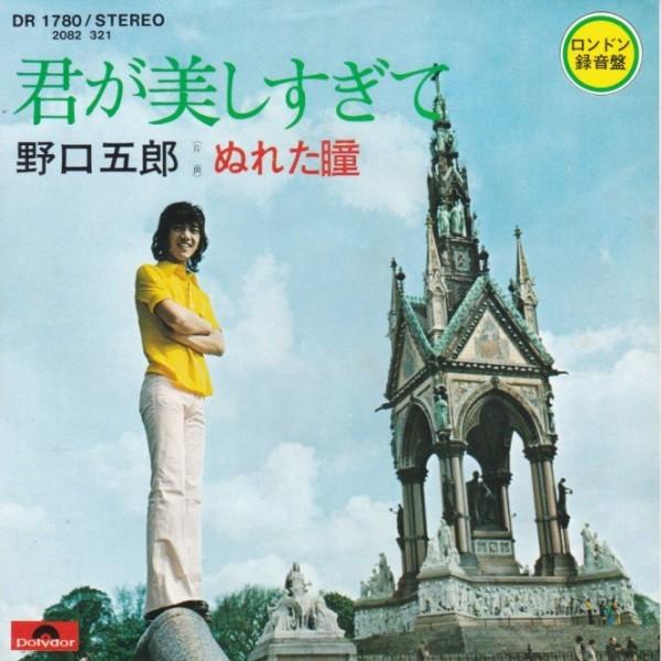 EPレコード 野口五郎 / 君が美しすぎて : レコード買取・販売 COCOBEAT