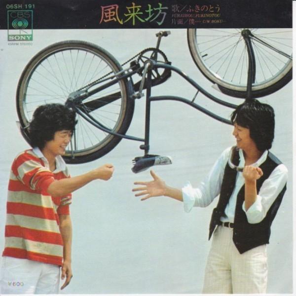 EPレコード ふきのとう / 風来坊 : レコード買取・販売 COCOBEAT