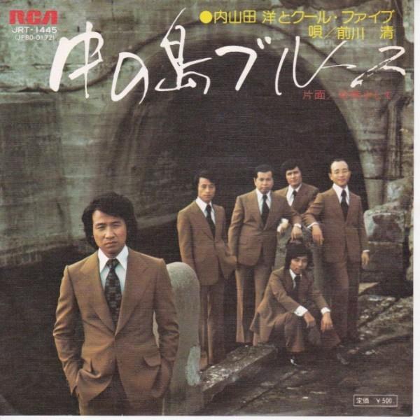 EPレコード 内山田洋とクール・ファイブ / 中の島ブルース : レコード