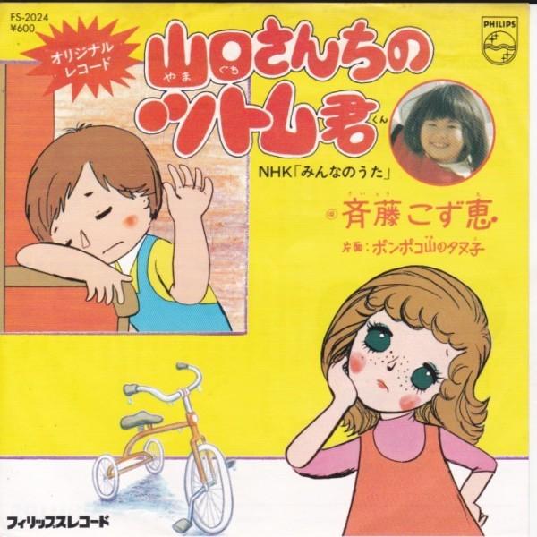 EPレコード 斉藤こず恵 / 山口さんちのツトム君 : レコード買取・販売