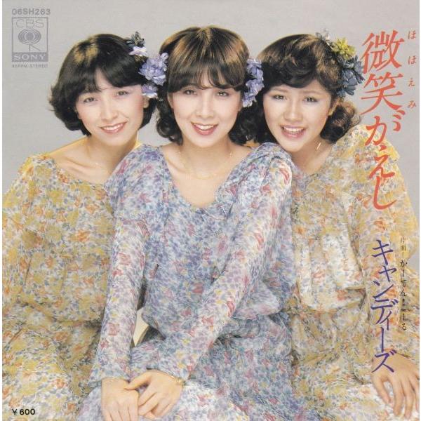 キャンディーズ レコード 微笑がえし EPレコード キャンディーズ / 微笑がえし : レコード買取・販売